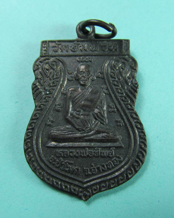 เหรียญหลวงพ่อทิพย์ วัดอัมพวัน อ.ป่าโมก,..เริ่ม20บาท/.(11/06/56-95)