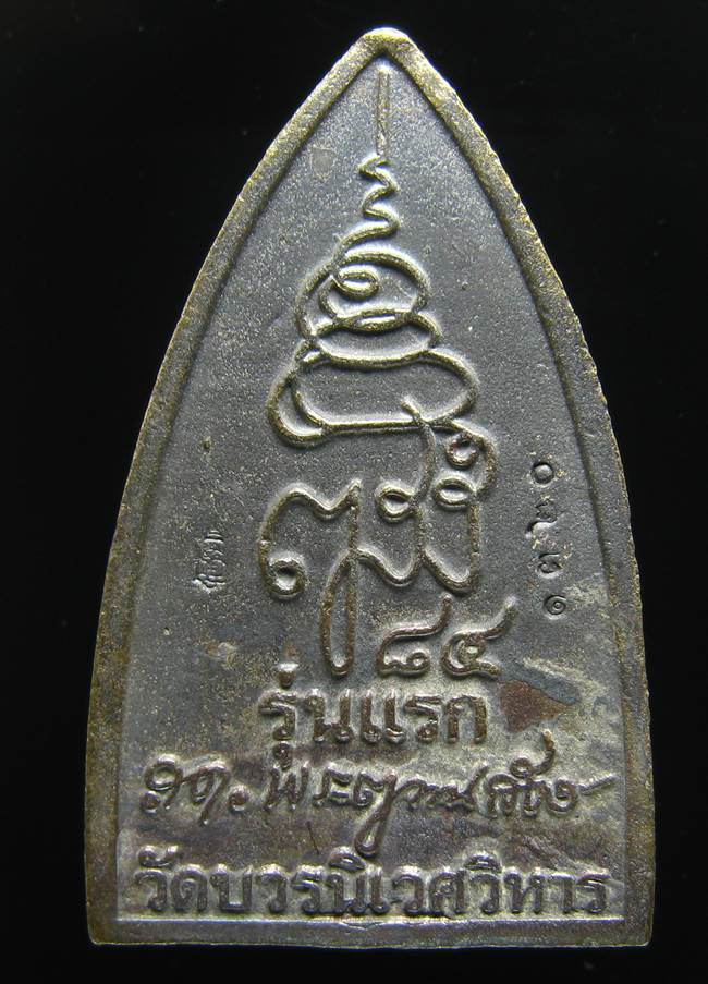 **หลวงปู่ทวดพิมพ์สดุ้งกลับ รุ่นเจริญทันใจ84 สมเด็จญาณฯ วัดบวรฯ เลข 1320 เคาะเดียวแดง**