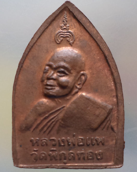 เหรียญปั้มเจ้าสัวหลวงพ่อแพ วัดพิกุลทอง แดงแปร๊ด กล่องเดิม**เคาะเดียว**