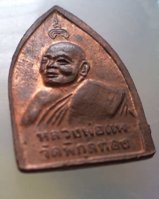 เหรียญปั้มเจ้าสัวหลวงพ่อแพ วัดพิกุลทอง แดงแปร๊ด กล่องเดิม**เคาะเดียว**