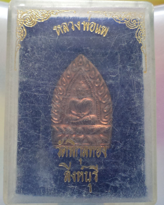 เหรียญปั้มเจ้าสัวหลวงพ่อแพ วัดพิกุลทอง แดงแปร๊ด กล่องเดิม**เคาะเดียว**