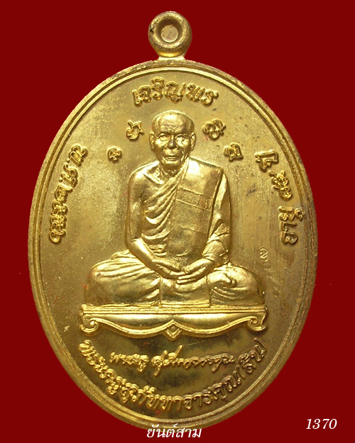 เหรียญเจริญพร ฉลองสมณศักดิ์หลวงพ่อสิน วัดละหารใหญ่