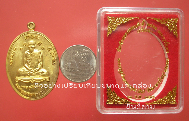 เหรียญเจริญพร ฉลองสมณศักดิ์หลวงพ่อสิน วัดละหารใหญ่