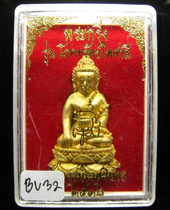 *พระกริ่งเจริญพร 80 รุ่นโภคทรัพย์ไพศาลี สมเด็จญาณฯ วัดบวร ฝาบาตร ปี 36 พิมพ์อุ้มบาตร เคาะเดียว*BU32