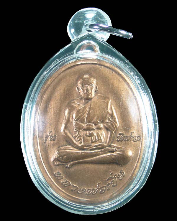 เหรียญหลวงพ่อเปิ่น วัดบางพระ รุ่นแรก ปี 2519 