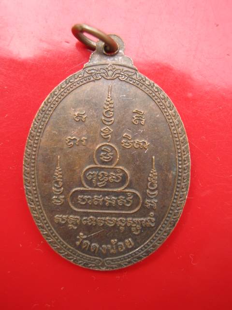 **เหรียญหลวงพ่อสารันต์ วัดดงน้อย ลพบุรี (B-491)**