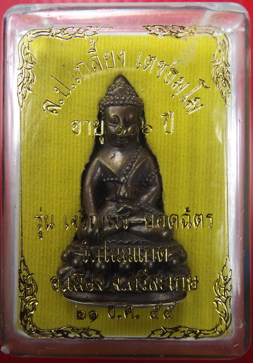 พระกริ่งก้นเงิน หลวงปู่เกลี้ยง เตชธัมโม รุ่นเจริญพรยอดฉัตร ร้อนเงิน850แดงไปเลยครับ
