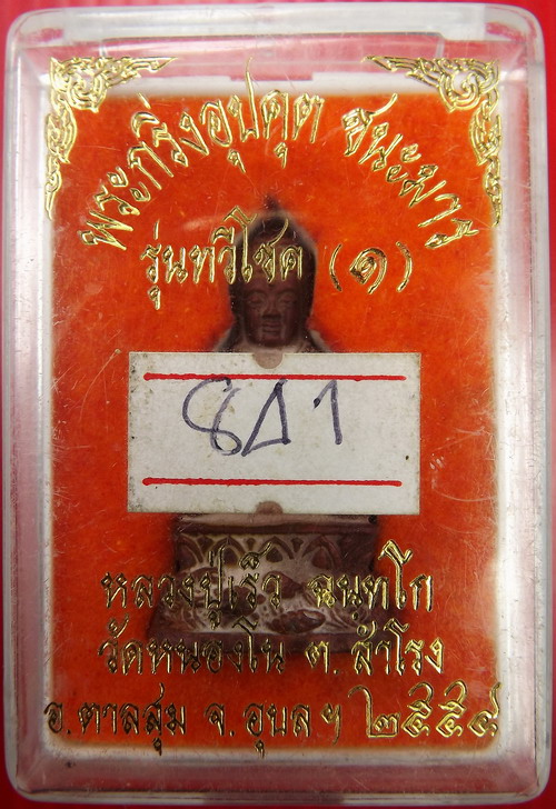 พระกริ่งอุปคุต ชนะมาร หลวงปู่เร็ว ฉันทโก เริ่มที่ร้อยเดียวครับ