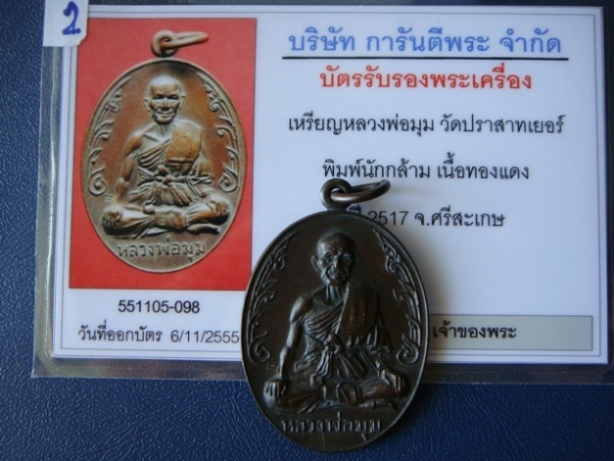 บัตรรับประกันพระแท้