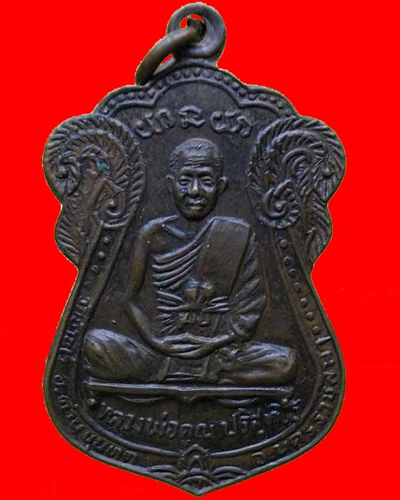 เหรียญเสมาหลวงพ่อคูณ วัดบ้านไร่ ปี 2530 รุ่นเเรก