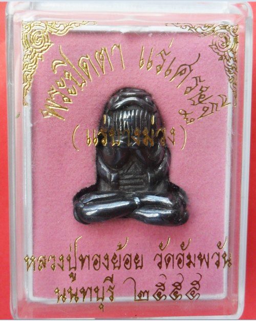 พระปิดตา แร่เศรษฐี หลวงพ่อทองย้อย วัดอัมพวัน เนื้อเมฆพัตร จ.นนทบุรี ปี 2555