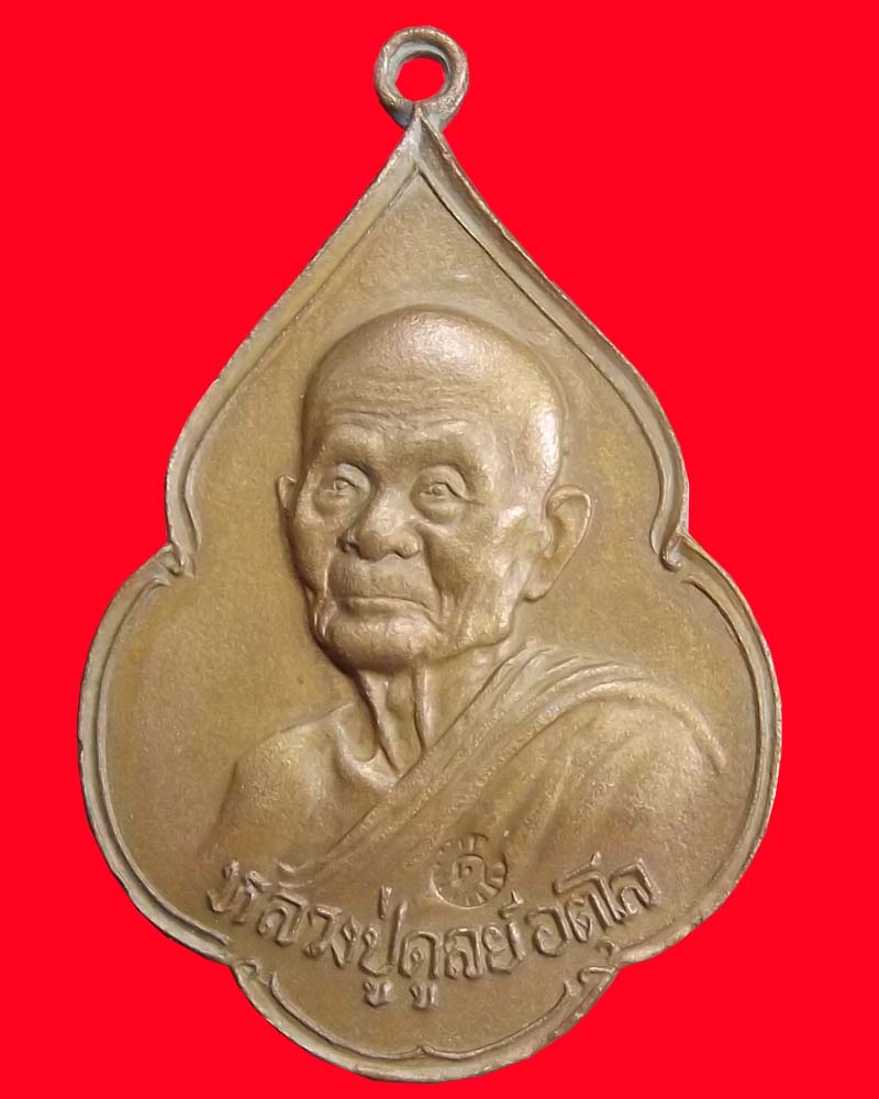 เหรียญหลวงปุ่ดุลย์ รุ่นพิทักษ์สันติราษฎ์ ปี 21 เหรียญที่ 1