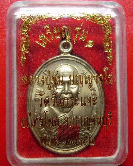 *เหรียญหลวงพ่อชุบ วัดวังกระแจะ จ.กาญจนบุรี รุ่นแรก พิเศษมีรอยจาร ติดจีวรและเกศา สวยกริ๊บเลยค่ะ*