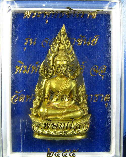 พระพุทธชินราช พิมพ์แต่งฉลุลอยองค์ เนื้อทองระฆัง รุ่น จอมราชันย์ หมายเลข 6532