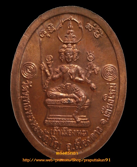 เหรียญดวงกายสิทธิ์ หลวงปู่ทวด-หลวงปู่ดู่ หลวงตาม้า(จาร) วัดถ้ำเมืองนะ เนื้อทองแดง หลังพระเหนือพรหม