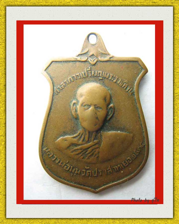 เหรียญหน้าบันหลวงพ่อมุม 2515 7กา บล็อกวัดปราสาทเยอร์