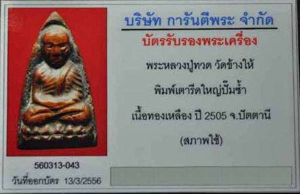 บัตรรับประกันพระแท้