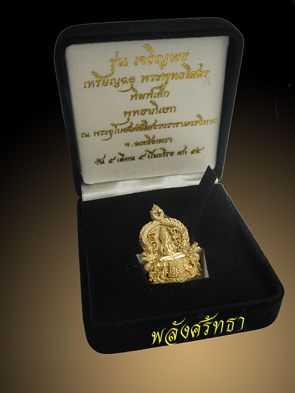 เหรียญรุ่นเจริญพร พระพุทธโสธร เนื้อทองระฆัง หมายเลข ๘๐ พิมพ์เล็กงดงาม
