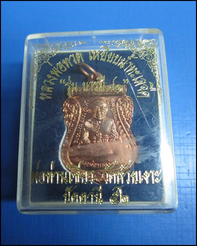 เหรียญหลวงปู่ทวด หลังพ่อท่านเขียว รุ่น บารมี 81 เนื้อทองแดง  ปี 52 พร้อมกล่องคับ