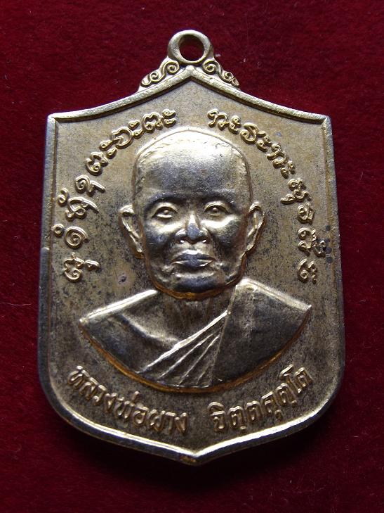เหรียญหลวงพ่อผาง ศูนย์สงครามพิเศษ ปี 2520