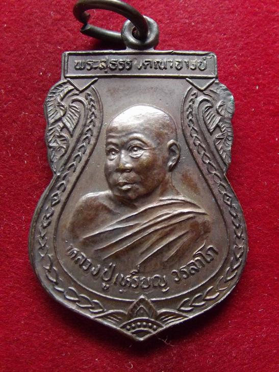 เหรียญหลวงปู่เหรียญ วรลาโภ วัดอรัญบรรพต ปี 2537