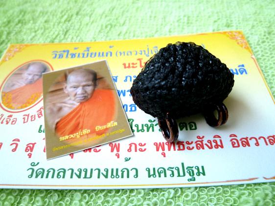เบี้ยแก้เล็กชุบรัก หลวงปู่เจือ วัดกลางบางแก้ว ตอกโค๊ตชัดเจน.และรอยลป.จาร.ปี 50 เบาๆครับ