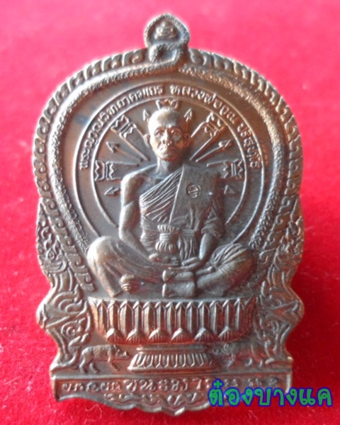 เหรียญนั่งพานชนะมาร หลวงพ่อคูณ วัดบ้านไร่ ปี 2537