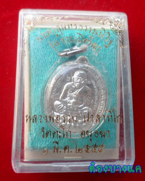 เหรียญเปิดโลก หลวงพ่อรวย เนื้อเงิน (พร้อมกล่องเดิม)