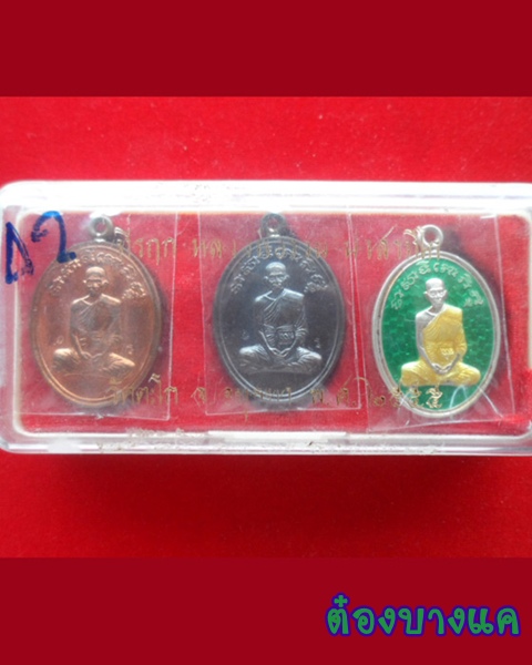 เหรียญอายุยืน หลวงพ่อรวย ชุดกรรมการ