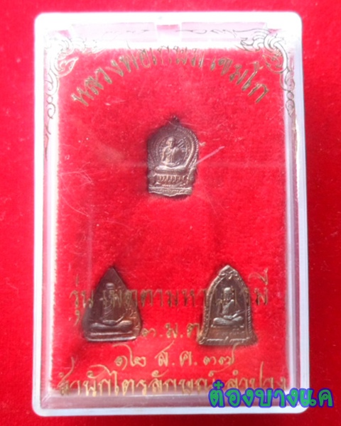 เหรียญเมตตามหาบารมีนวโลหะ (ชุด 3 องค์) ปี 2537 หลวงพ่อเกษม สุสานไตรลักษณ์