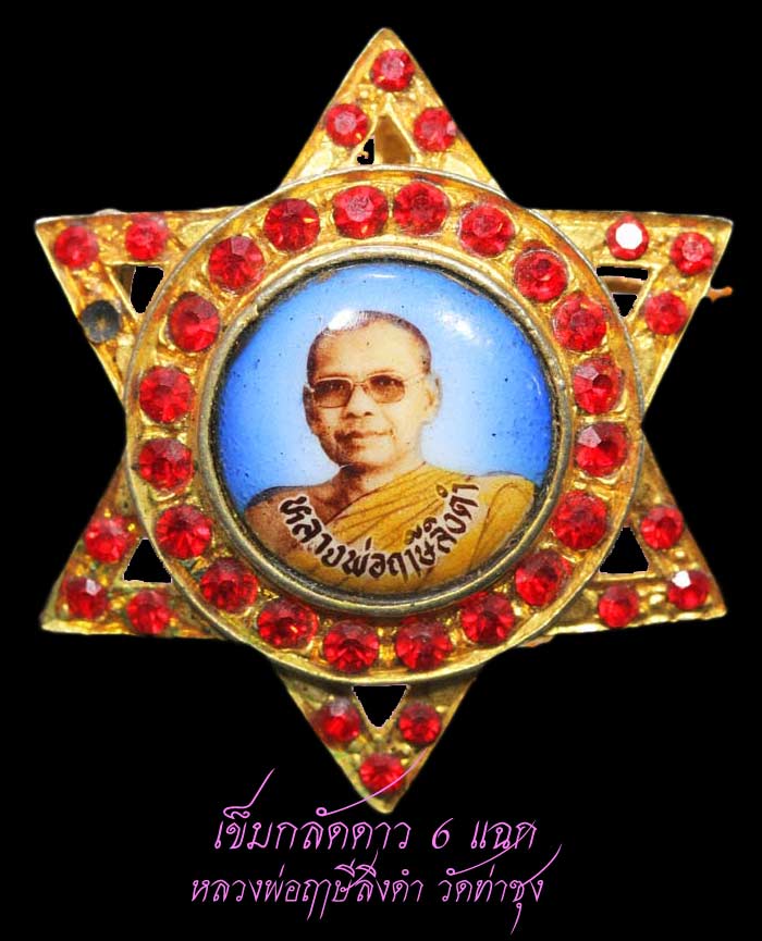 เข็มกลัดดาว 6 แฉก หลวงพ่อฤาษีลิงดำ  57