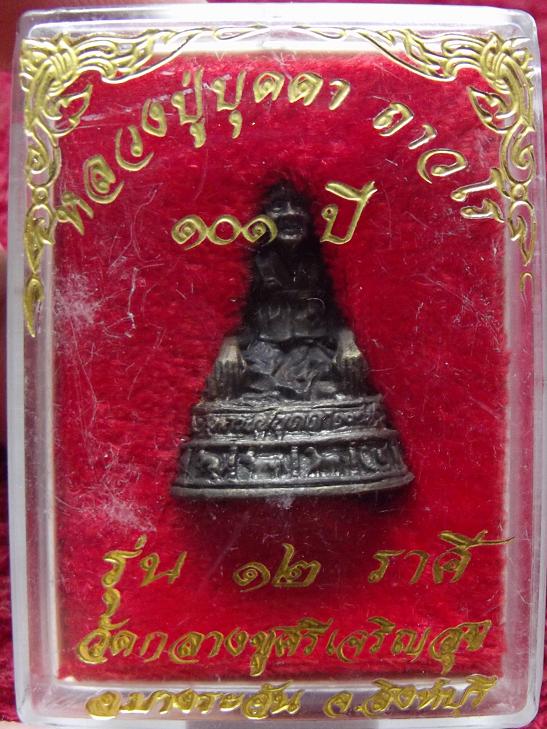 รูปเหมือน หลวงปู่บุดดา ถาวโร 12 ราศรี วัดกลางชูศรีเจริญสุข ก้นเงิน กริ่งดัง สวย+กล่อง