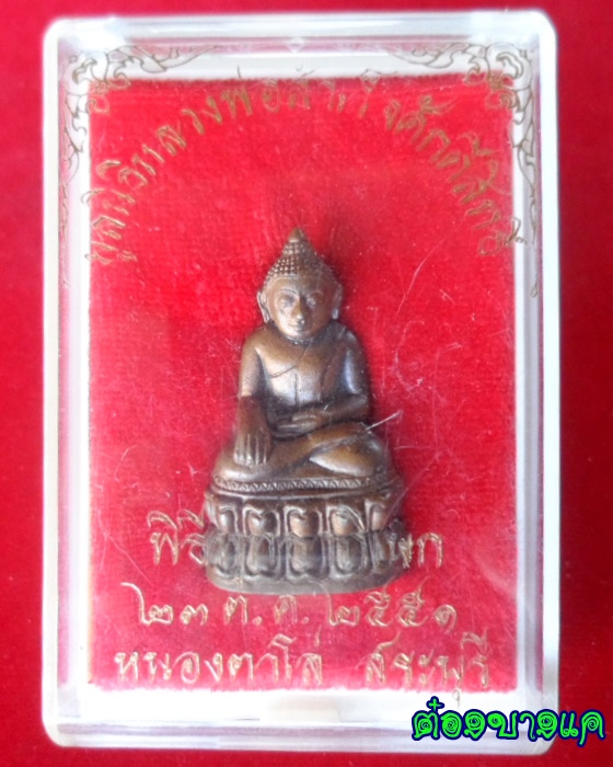 พระกริ่งหลวงพ่อสำเร็จศักดิ์สิทธิ์ ปี51 เนื้อทองผสม กล่องเดิม