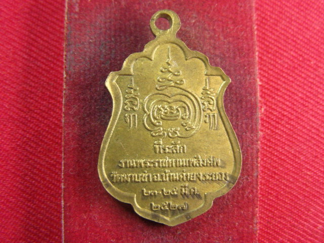 "จ่าสันต์" แดงเคาะเดียว/เหรียญพระครูพิพิธารญาณ วัดมาบข่า ระยอง ปี ๒๕๒๗