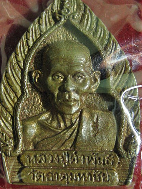 เหรียญเจ้าสัว หลวงปู่คำพันธ์ วัดธาตุมหาชัย สงเคาะห์ การศึกษาพิเศษ นครพนม เนื้อทองเหลือง