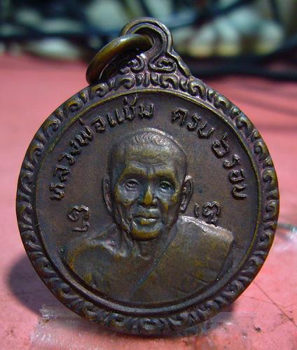 <วัดใจ...เคาะเดียว 80>เหรียญหลวงพ่อแช่ม อายุครบ 6 รอบ ปี 2536 วัดดอนยายหอม จ.นครปฐม