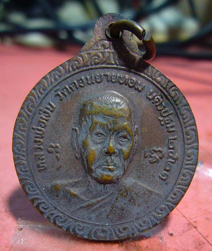 <วัดใจ...เคาะเดียว 80>เหรียญหลวงพ่อแช่ม อายุครบ 6 รอบ ปี 2536 วัดดอนยายหอม จ.นครปฐม