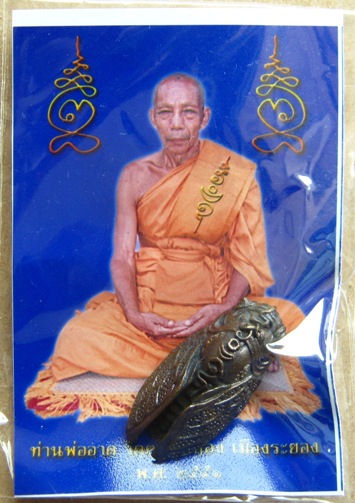 พญาจั๊กจั่น มหาลาภ ท่านพ่ออาด วัดตะพุนทอง จ.ระยอง ปี 2551