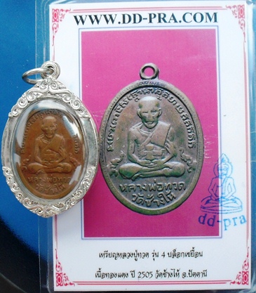 หลวงพ่อทวดรุ่น 4 บล็อคเขยื่อน