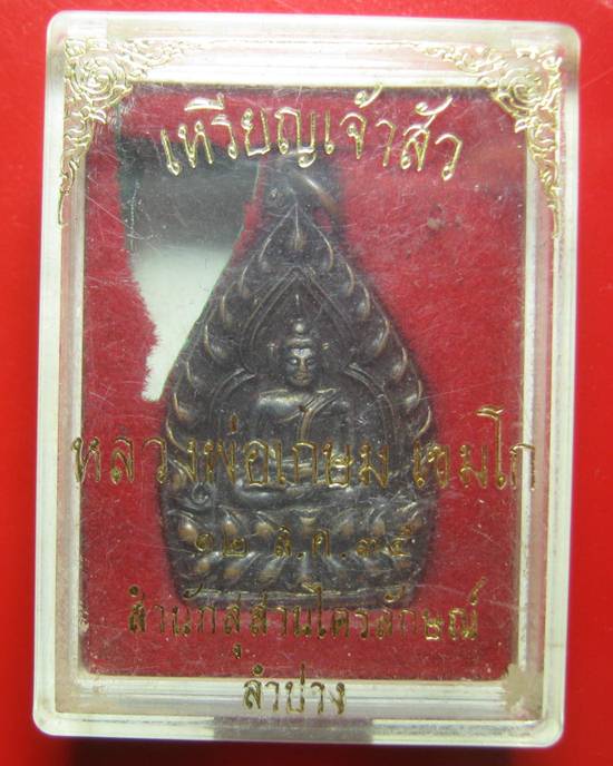 เหรียญเจ้าสัว หลวงพ่อเกษม เขมโก สำนักสุสานไตรลักษณ์ ลำปาง ปี 2535 กล่องเดิมๆ เนื้อทองแดงพิมพ์ใหญ่