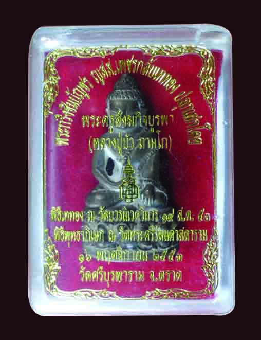 หลวงปู่บัว ถามโก พระกริ่งชินบัญชร ญสส. เพชรกลับ เนื้อนวะก้นทองแดง