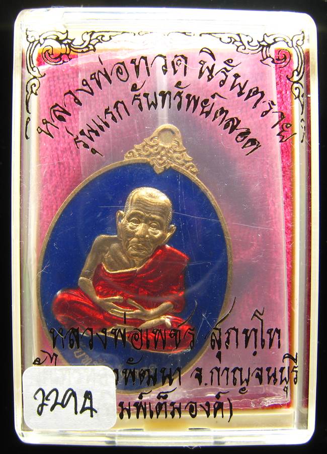 **หลวงปู่ทวดรับทรัพย์ตลอด หลวงพ่อเพชร วัดไทรทองพัฒนา เนื้อสัตตะลงยา เลข2294 เคาะเดียวแดง *
