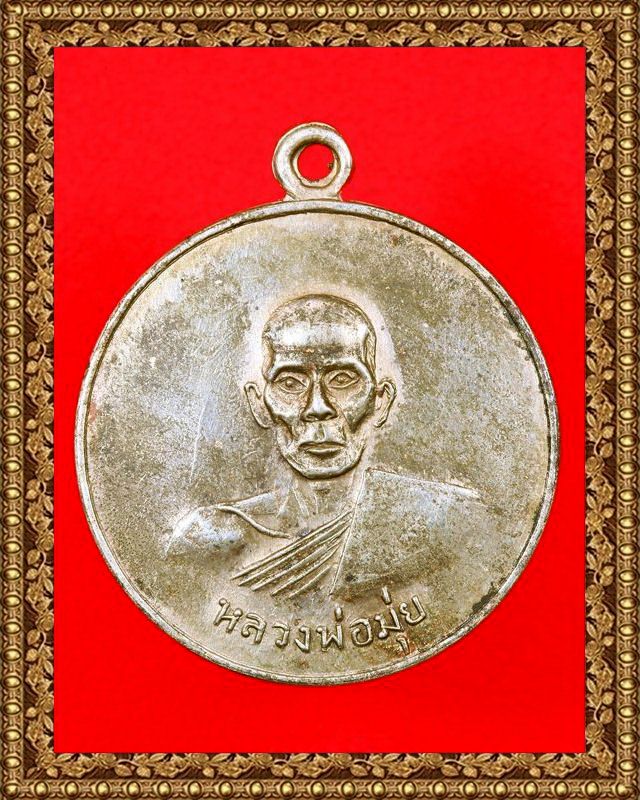 เหรียญกลมหลวงพ่อมุ่ย รุ่นวางศิลาฤกษ์ หรือ รุ่นดาบหัก ปี07