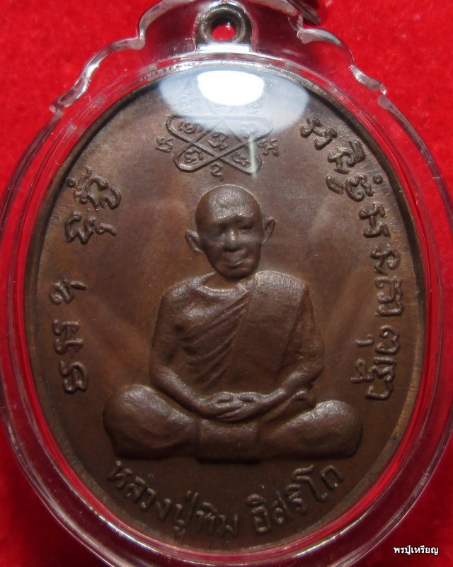 เหรียญ"เจริญบารมี"หลวงพ่อสาคร วัดหนองกรับ จ.ระยอง เนื้อทองแดงผิวไฟ ปี2535 สภาพสวยเดิม