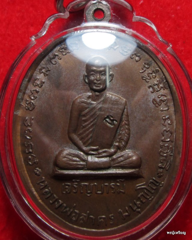 เหรียญ"เจริญบารมี"หลวงพ่อสาคร วัดหนองกรับ จ.ระยอง เนื้อทองแดงผิวไฟ ปี2535 สภาพสวยเดิม