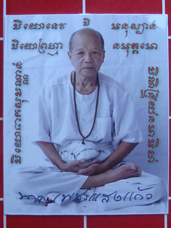 ขุนแผนพรายพญาหลง ปู่หมอนาค เพชรแสงแก้ว