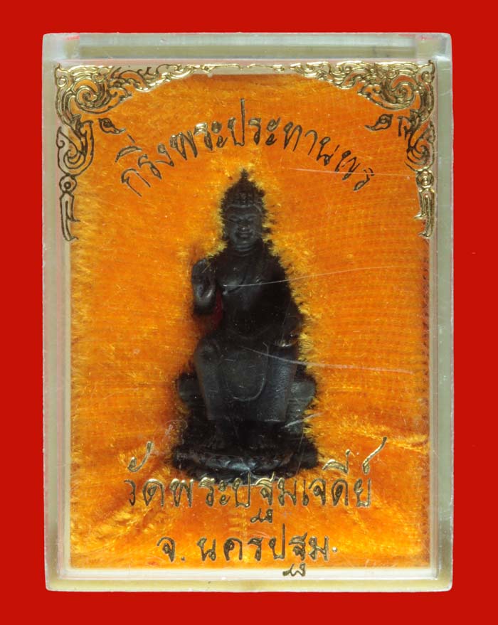 พระกริ่งประทานพร วัดพระปฐมเจดีย์ นครปฐม พร้อมกล่อง