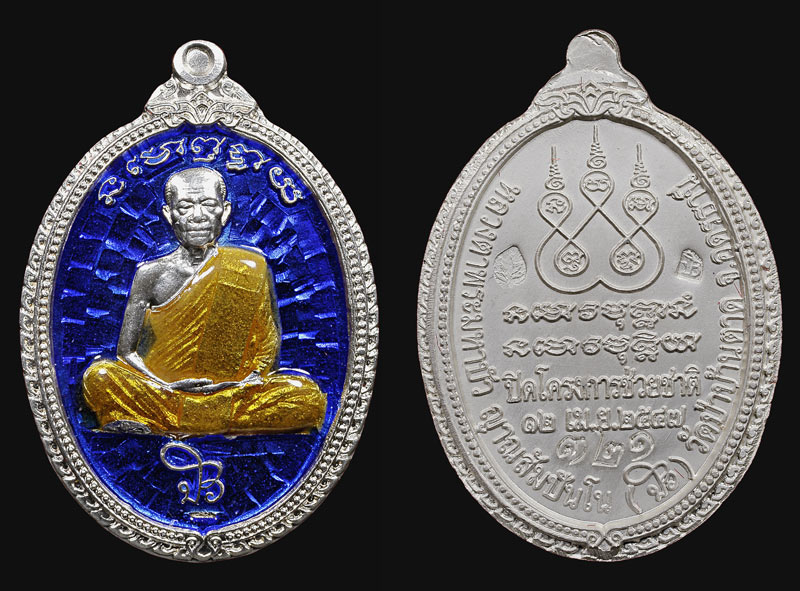 ชุดเมตตาบารมี กรรมการ หลวงตามหาบัว ญาณสัมปันโน ปี 47 ชุดหมายเลข 321