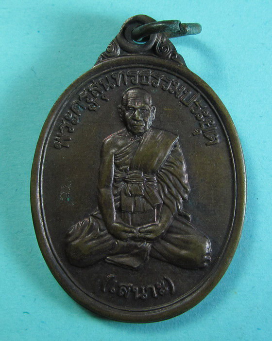 เหรียญหลวงพ่อเสนาะ วัดบางคาง ปราจีนบุรี..เริ่ม20บาท/.(12/06/56-140)