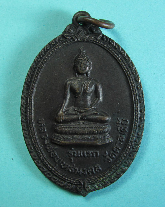 เหรียญรุ่นแรกหลวงพ่อพุทธมงคล วัดตาลเตี้ย ปี 2524..เริ่ม20บาท/.(12/06/56-144)